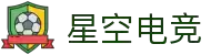 星空电竞-极致体验，竞在此刻